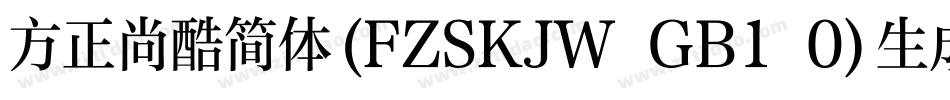 方正尚酷简体(FZSKJW GB1 0)生成器字体转换